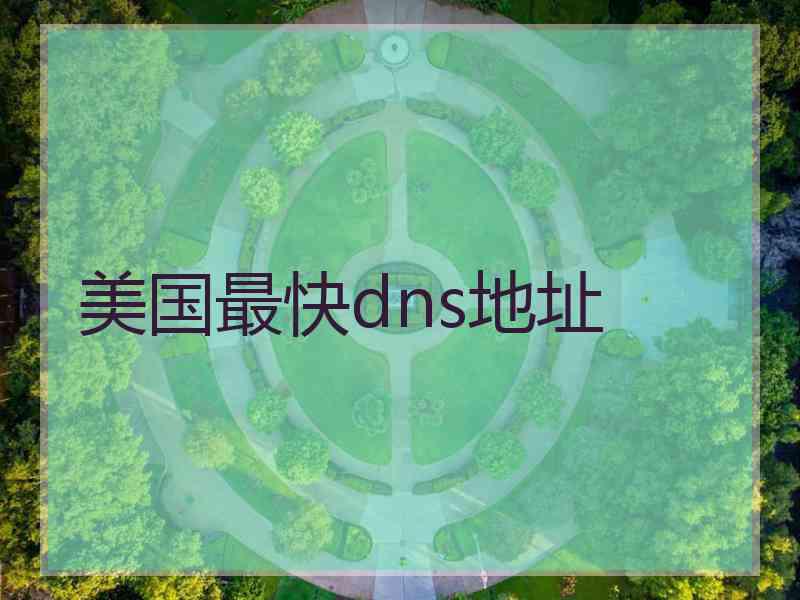 美国最快dns地址