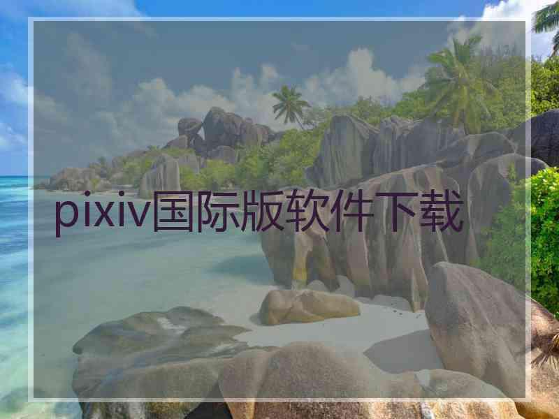 pixiv国际版软件下载