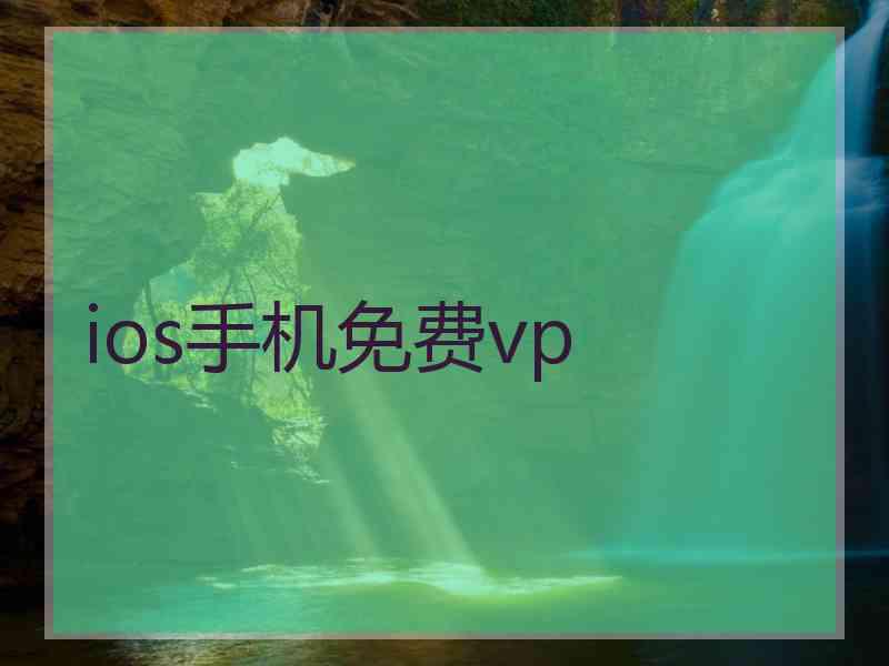 ios手机免费vp