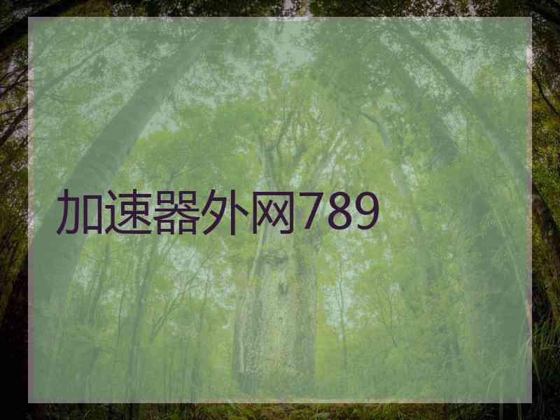 加速器外网789