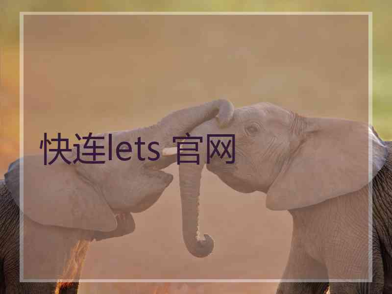 快连lets 官网