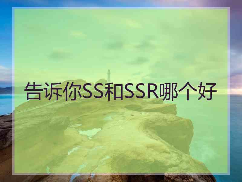 告诉你SS和SSR哪个好