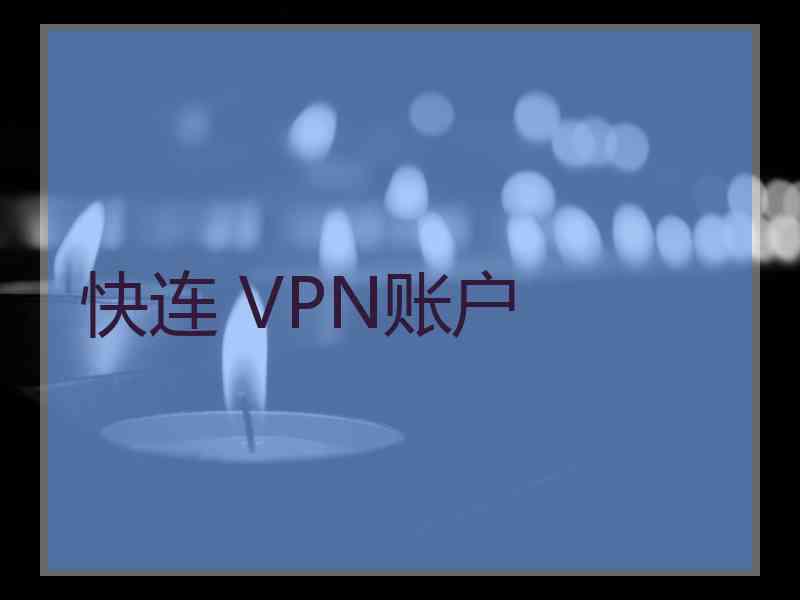 快连 VPN账户