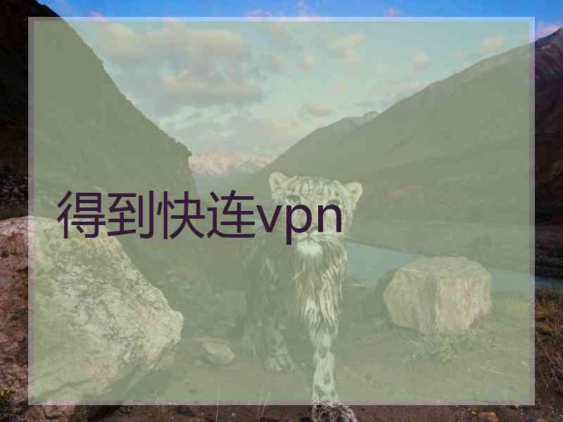 得到快连vpn