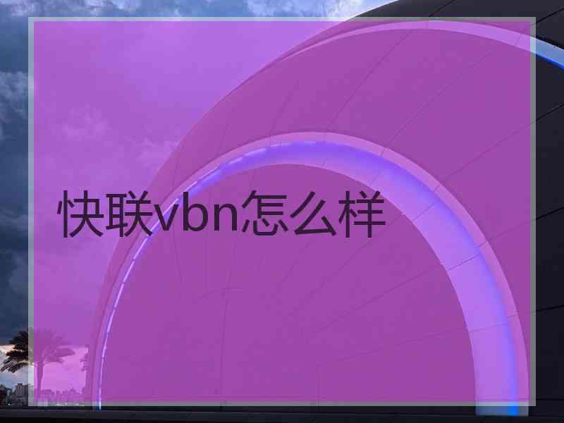 快联vbn怎么样