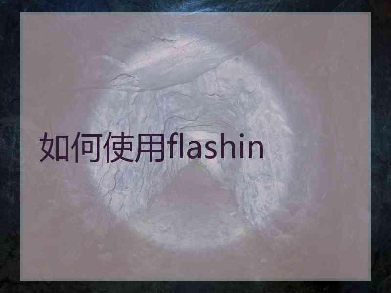 如何使用flashin