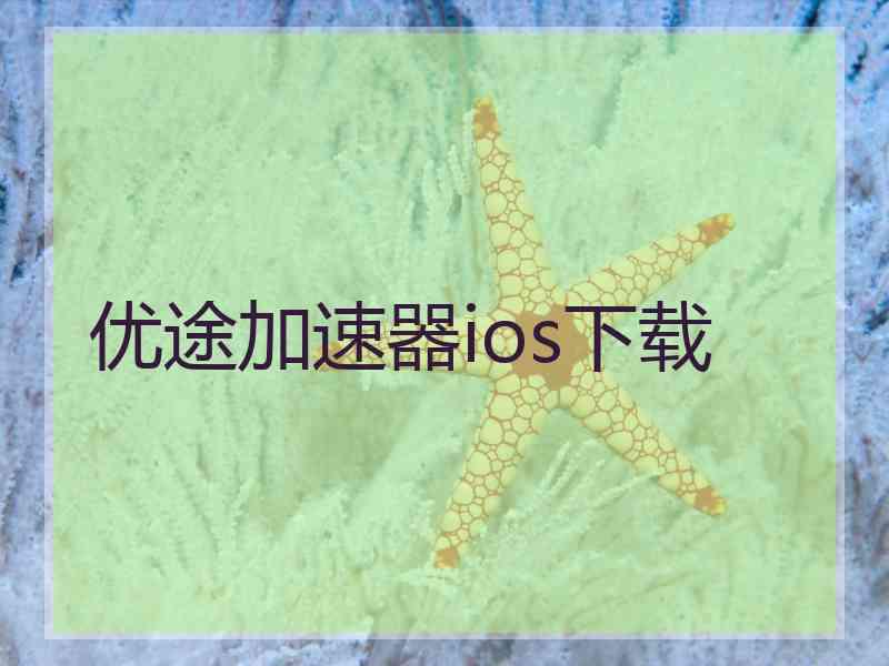 优途加速器ios下载