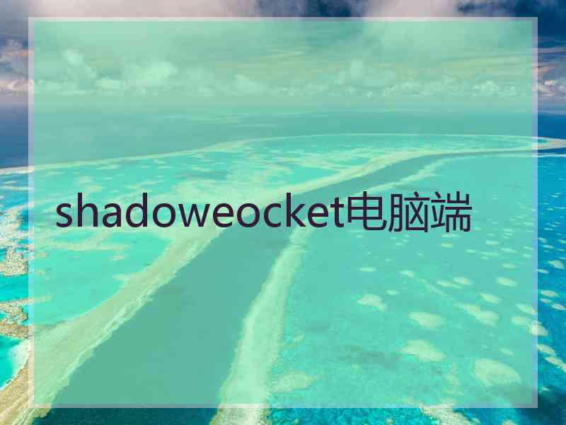 shadoweocket电脑端