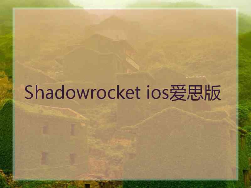 Shadowrocket ios爱思版