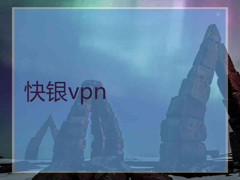 快银vpn