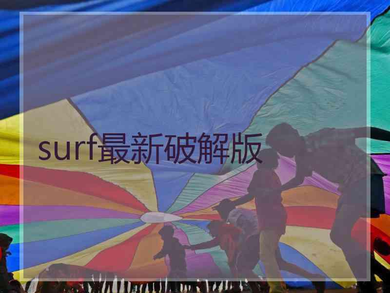 surf最新破解版