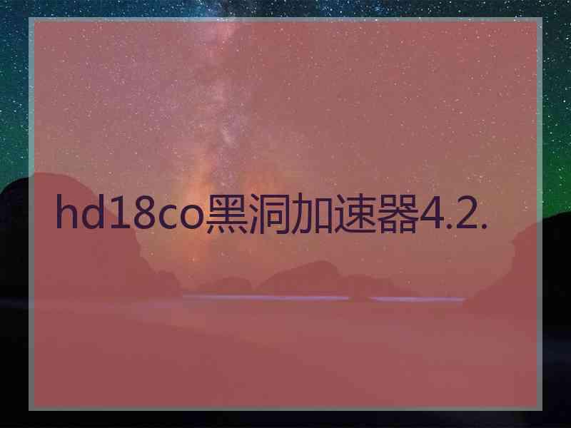 hd18co黑洞加速器4.2.