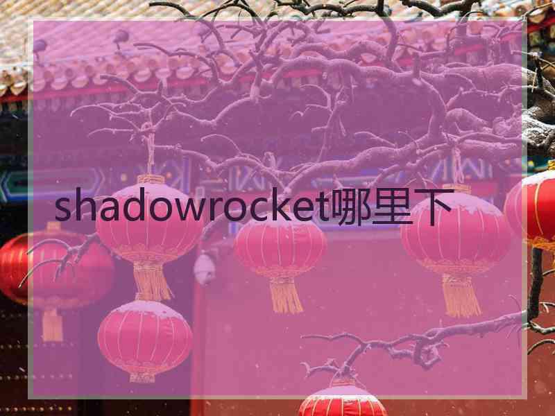 shadowrocket哪里下