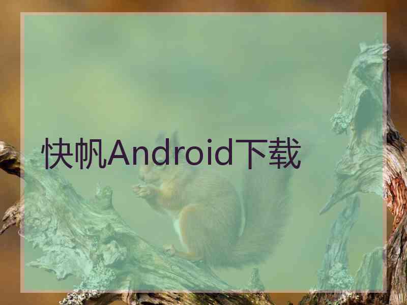 快帆Android下载