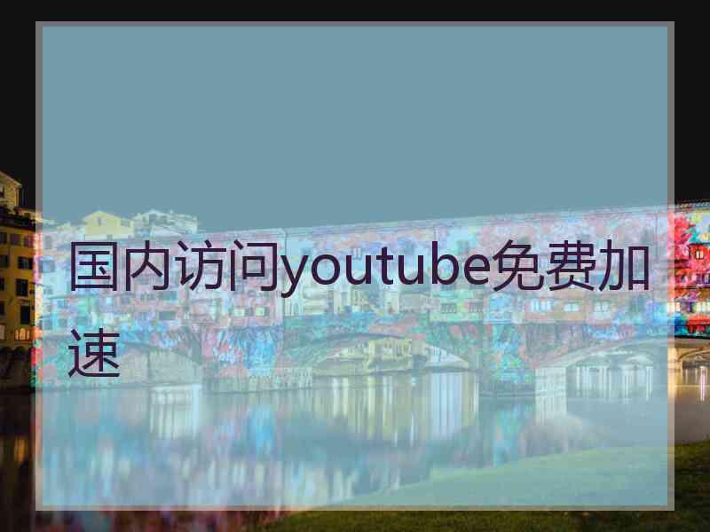 国内访问youtube免费加速