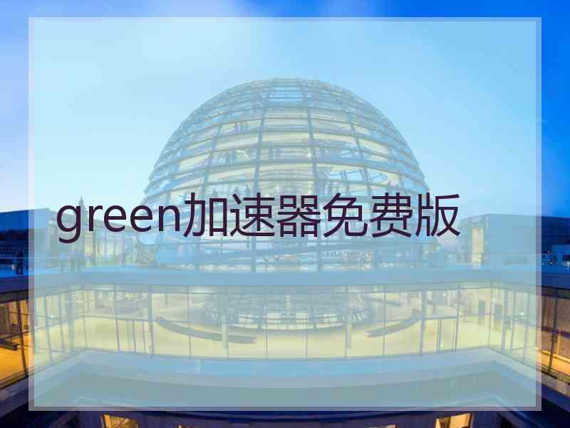 green加速器免费版