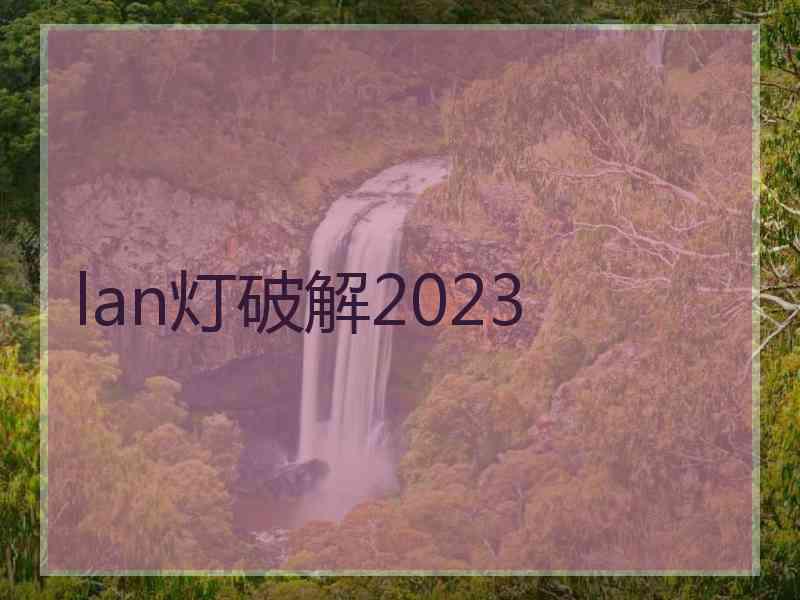 lan灯破解2023