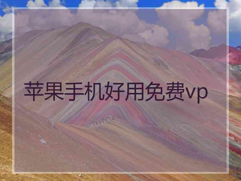 苹果手机好用免费vp