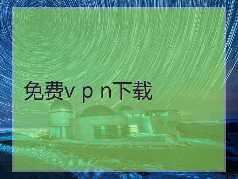 免费v p n下载