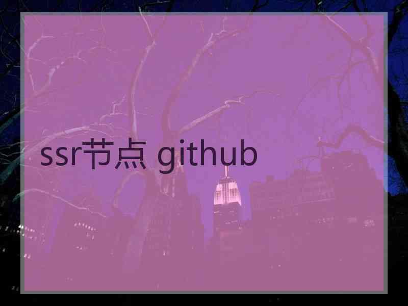 ssr节点 github