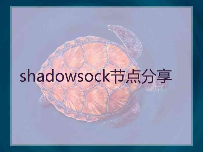 shadowsock节点分享