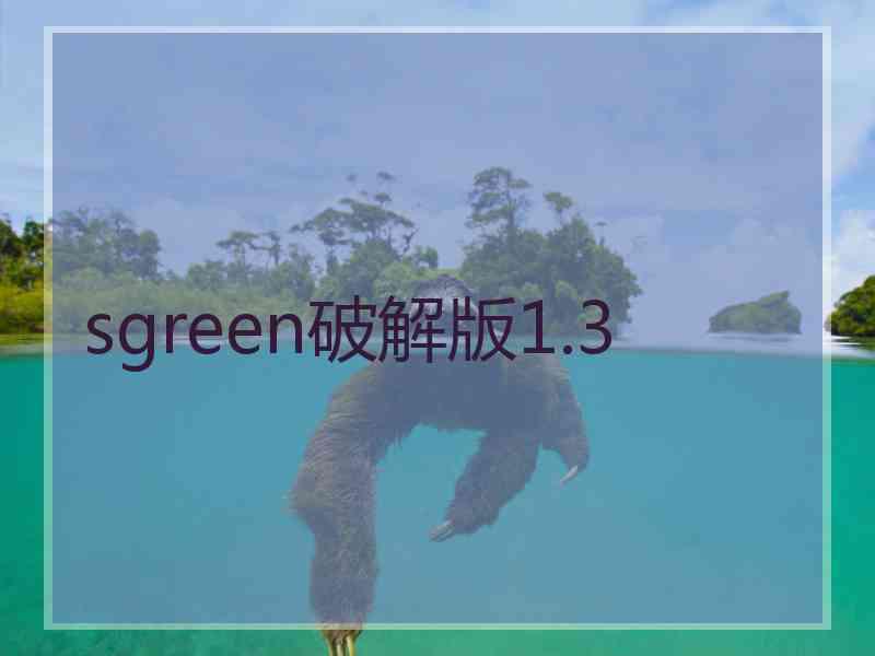 sgreen破解版1.3