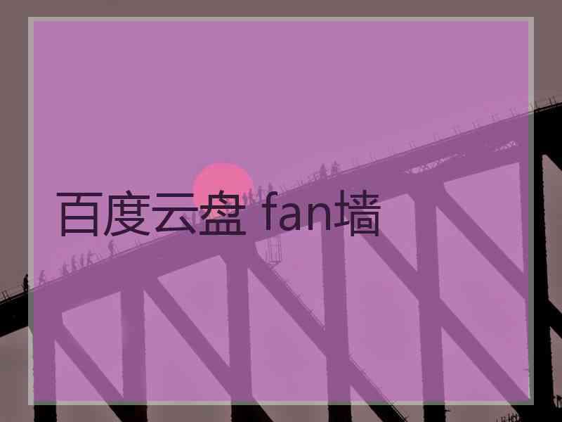 百度云盘 fan墙