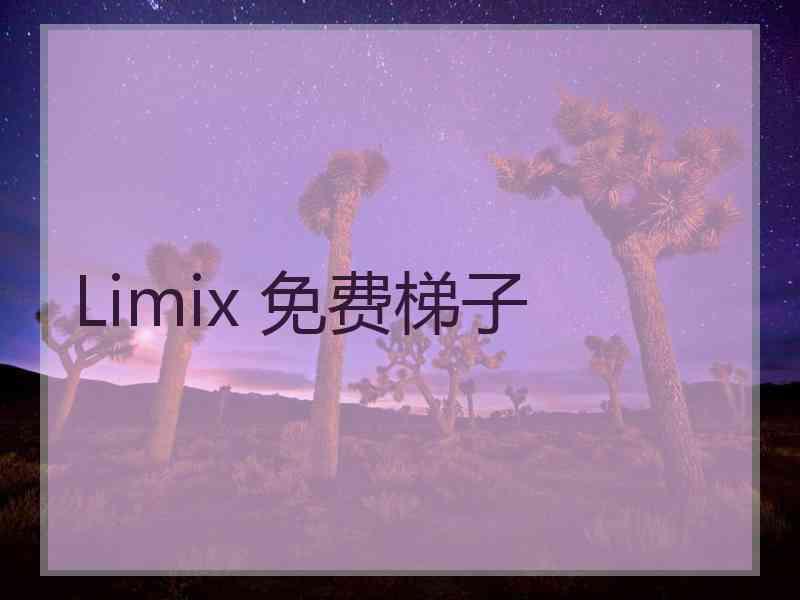 Limix 免费梯子