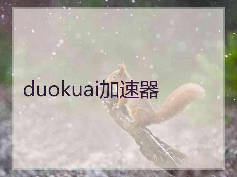 duokuai加速器