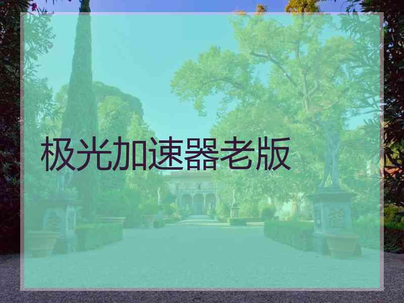 极光加速器老版