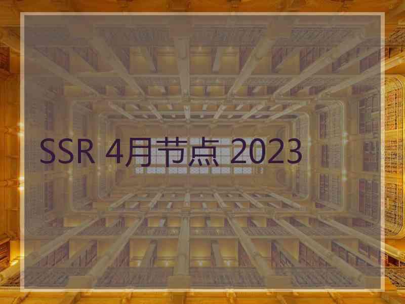 SSR 4月节点 2023