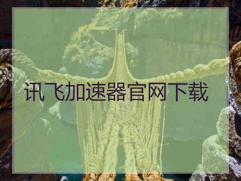 讯飞加速器官网下载