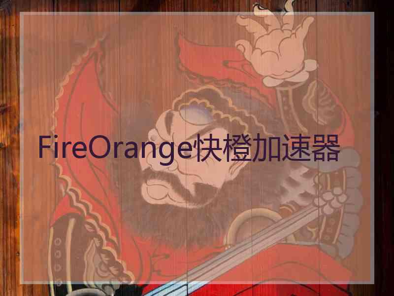 FireOrange快橙加速器