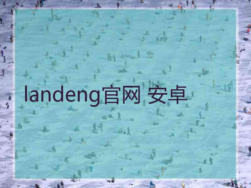 landeng官网 安卓