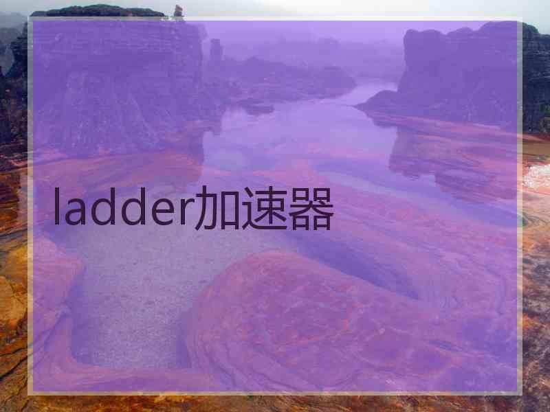 ladder加速器