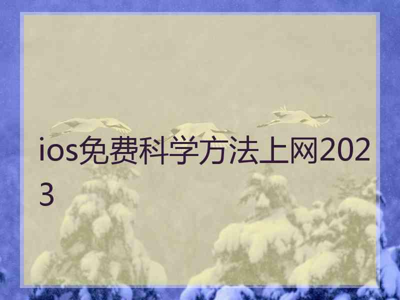 ios免费科学方法上网2023