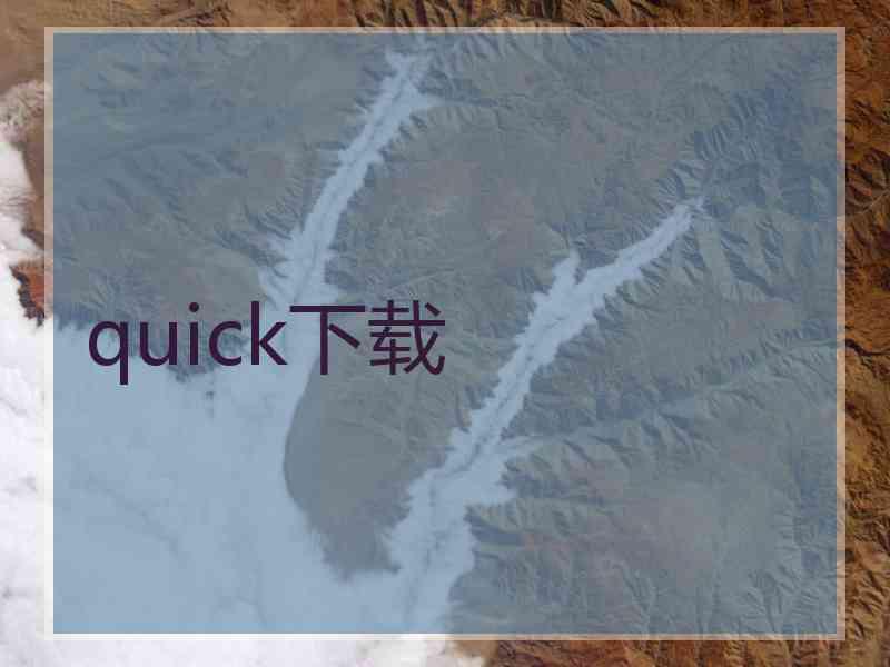 quick下载