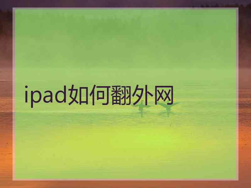 ipad如何翻外网