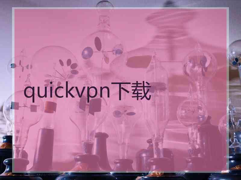 quickvpn下载