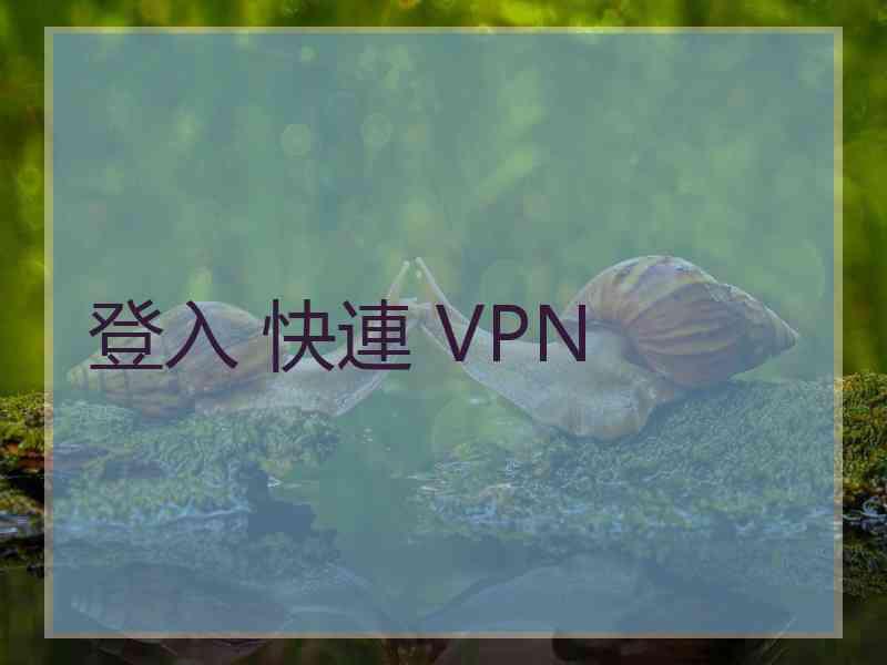 登入 快連 VPN