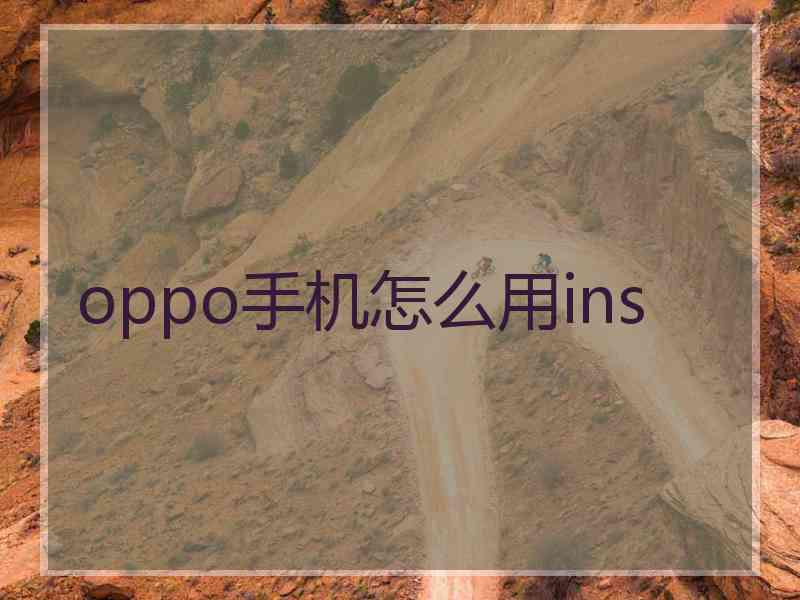 oppo手机怎么用ins