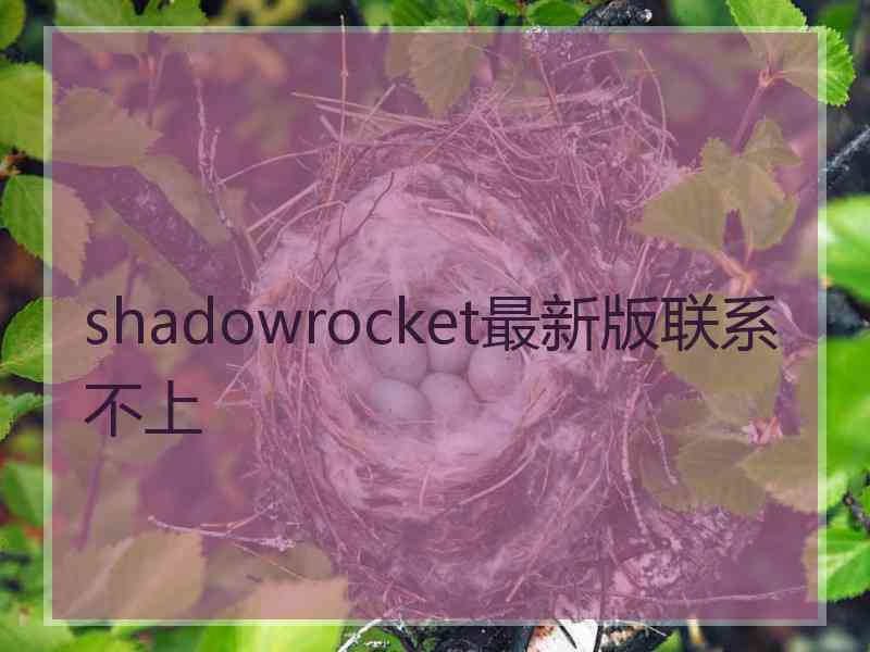 shadowrocket最新版联系不上