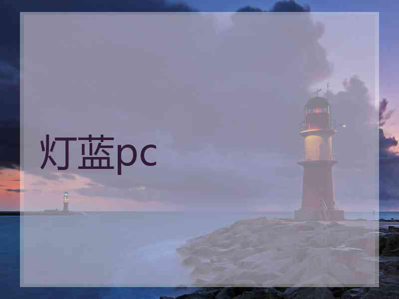 灯蓝pc