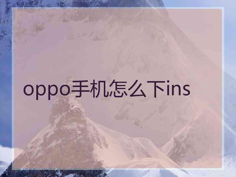 oppo手机怎么下ins