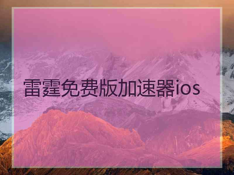 雷霆免费版加速器ios