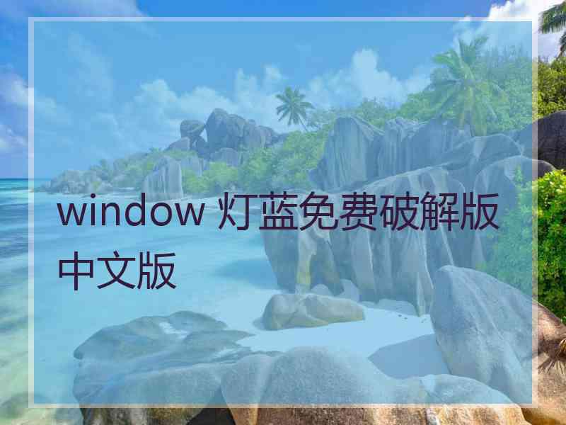 window 灯蓝免费破解版中文版