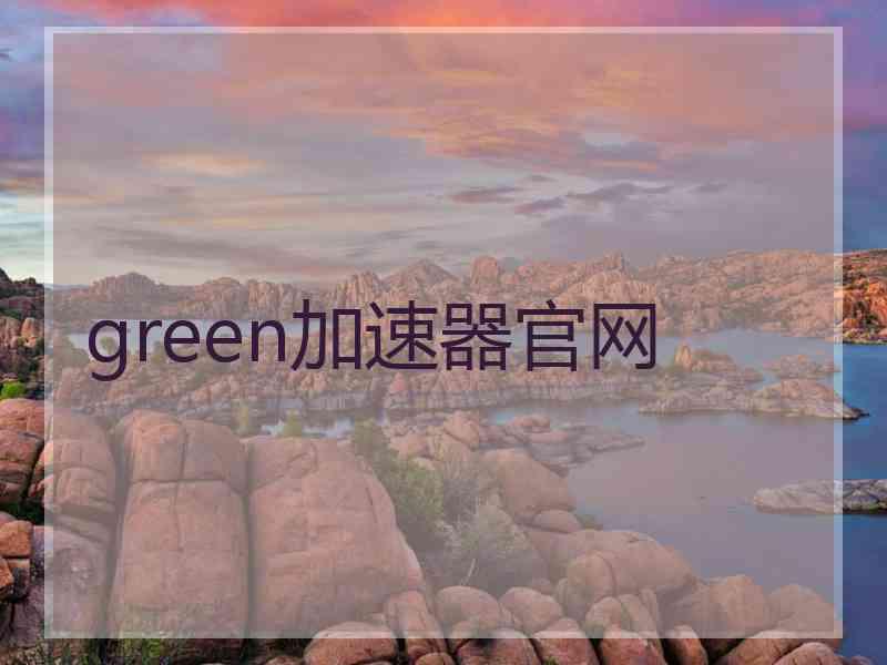 green加速器官网