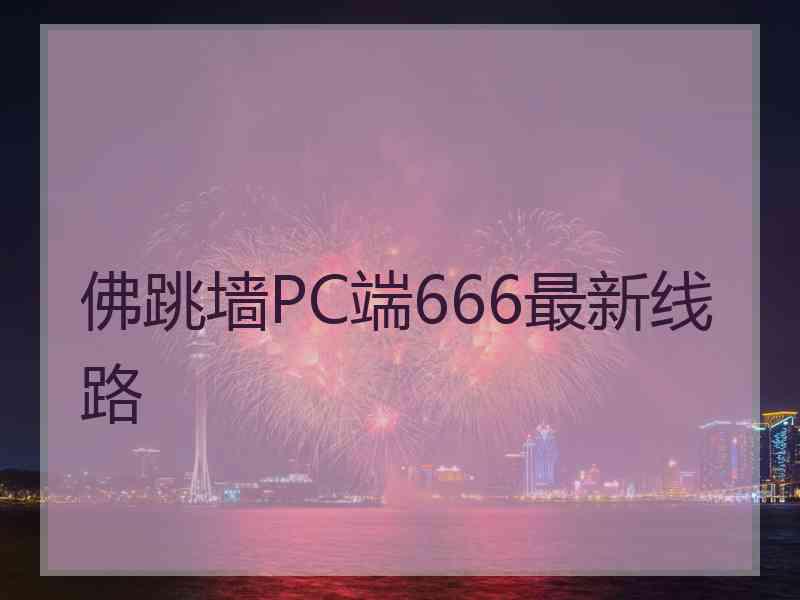 佛跳墙PC端666最新线路