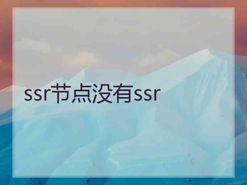 ssr节点没有ssr