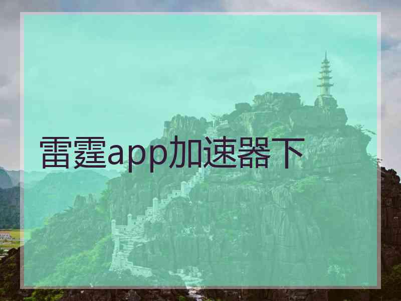 雷霆app加速器下